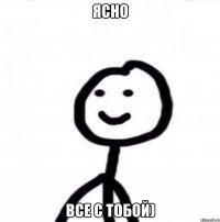 Ясно Все с тобой)