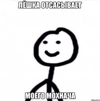 Лёшка отсасывает моего мохнача