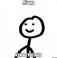 Лёшка хуй в говёжке