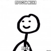 Прости меня Леся