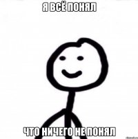 Я всё понял Что ничего не понял