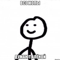 Все жопы думают Алёной