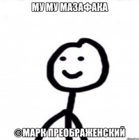 Му Му мазафака ©Марк Преображенский