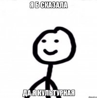 Я б сказала Да я культурная