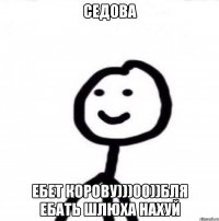 Седова Ебет корову)))00))Бля ебать шлюха нахуй