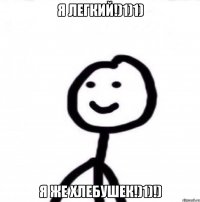 Я ЛЕГКИЙ!)1)1) Я ЖЕ ХЛЕБУШЕК!)1)!)