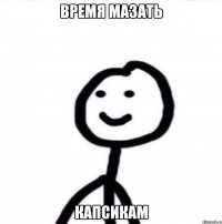 Время мазать капсикам