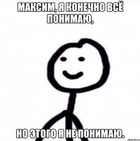 Максим, я конечно всё понимаю, Но этого я не понимаю.