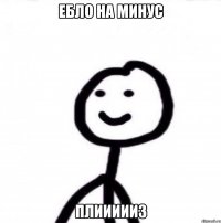 ебло на минус плиииииз