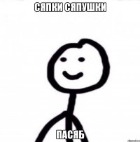 Сяпки сяпушки пасяб