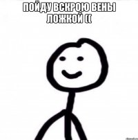 Пойду вскрою вены ложкой (( 