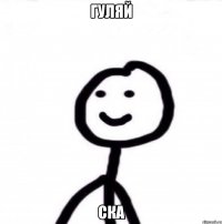 гуляй ска