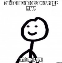 сайты некоторых кафедр мгту это пиздец