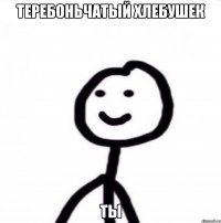 Теребоньчатый хлебушек Ты