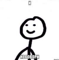 и не говори