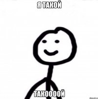 Я такой такоооой