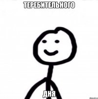 Теребительного дня