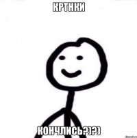 КРТНКИ КОНЧЛИСЬ?)?)