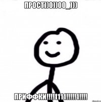 прост))0))00_))) приффки!!!!1111!!!!!1!!!!