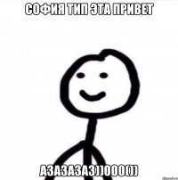 София тип эта привет азазазаз))000())