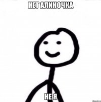 Нет Алиночка Не я