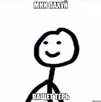 мни пахуй ващет терь