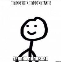 Я ТЕБЕ НЕ КРЕВЕТКА!!! Тряпка половаяя