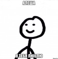 Алеша Я тебя люблю