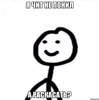 Я чит не понил а раскасать?