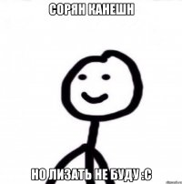 сорян канешн но лизать не буду :с