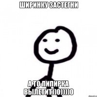 ширинку застегни а то пипирка вылетит))0))))0