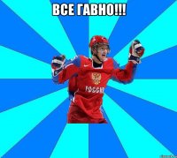 ВСЕ ГАВНО!!! 