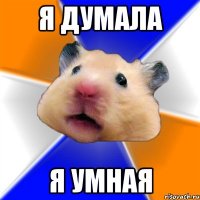 Я думала Я умная