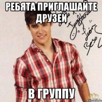 Ребята приглашайте друзей В ГРУППУ