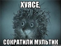 хуясе, сократили мультик