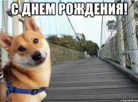 С днем рождения! 