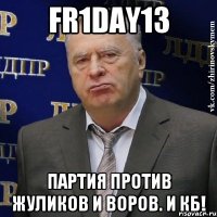 Fr1day13 Партия против жуликов и воров. И КБ!