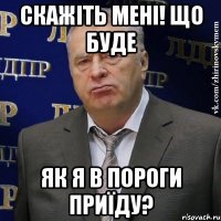 Скажіть мені! що буде Як я в Пороги приїду?