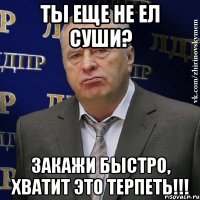 ТЫ ЕЩЕ НЕ ЕЛ СУШИ? ЗАКАЖИ БЫСТРО, ХВАТИТ ЭТО ТЕРПЕТЬ!!!