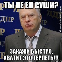 ТЫ НЕ ЕЛ СУШИ? ЗАКАЖИ БЫСТРО, ХВАТИТ ЭТО ТЕРПЕТЬ!!!