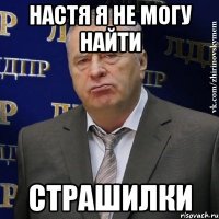 Настя я не могу найти СтРаШиЛки