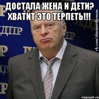 Достала жена и дети? хватит это терпеть!!! 