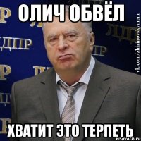 Олич обвёл Хватит это терпеть