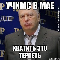 УЧИМС В МАЕ ХВАТИТЬ ЭТО ТЕРПЕТЬ