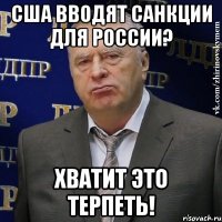 Сша вводят санкции для России? Хватит это терпеть!