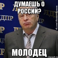 Думаешь о России? Молодец