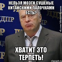 нельзя мозги сушеные китайскими палочками есть? хватит это терпеть!