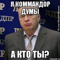 Я коммандор Думы А кто ты?