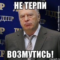 Не терпи Возмутись!