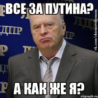 Все за Путина? А как же я?